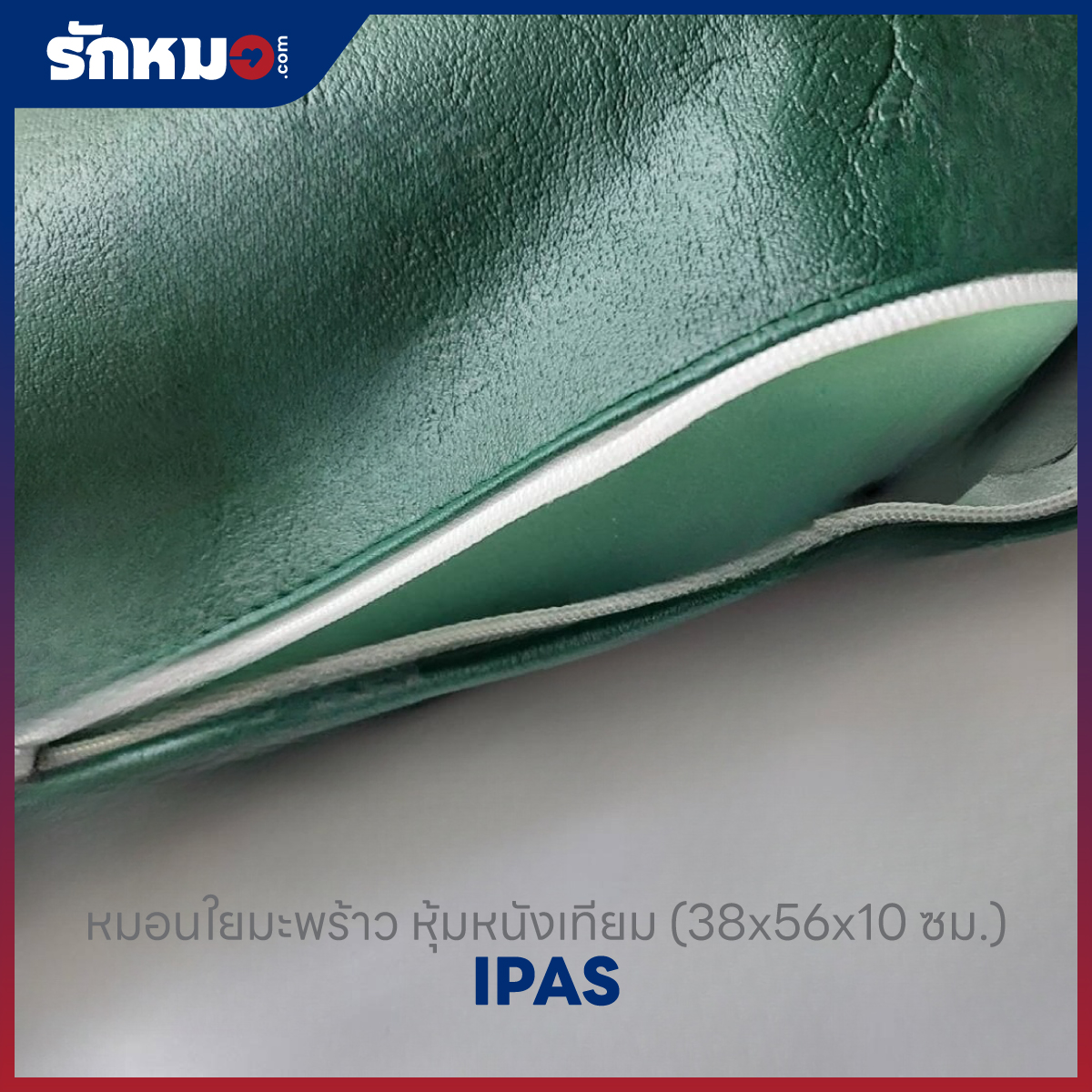 หมอนใยมะพร้าว IPAS