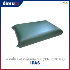 หมอนใยมะพร้าว หุ้มหนังเทียม IPAS