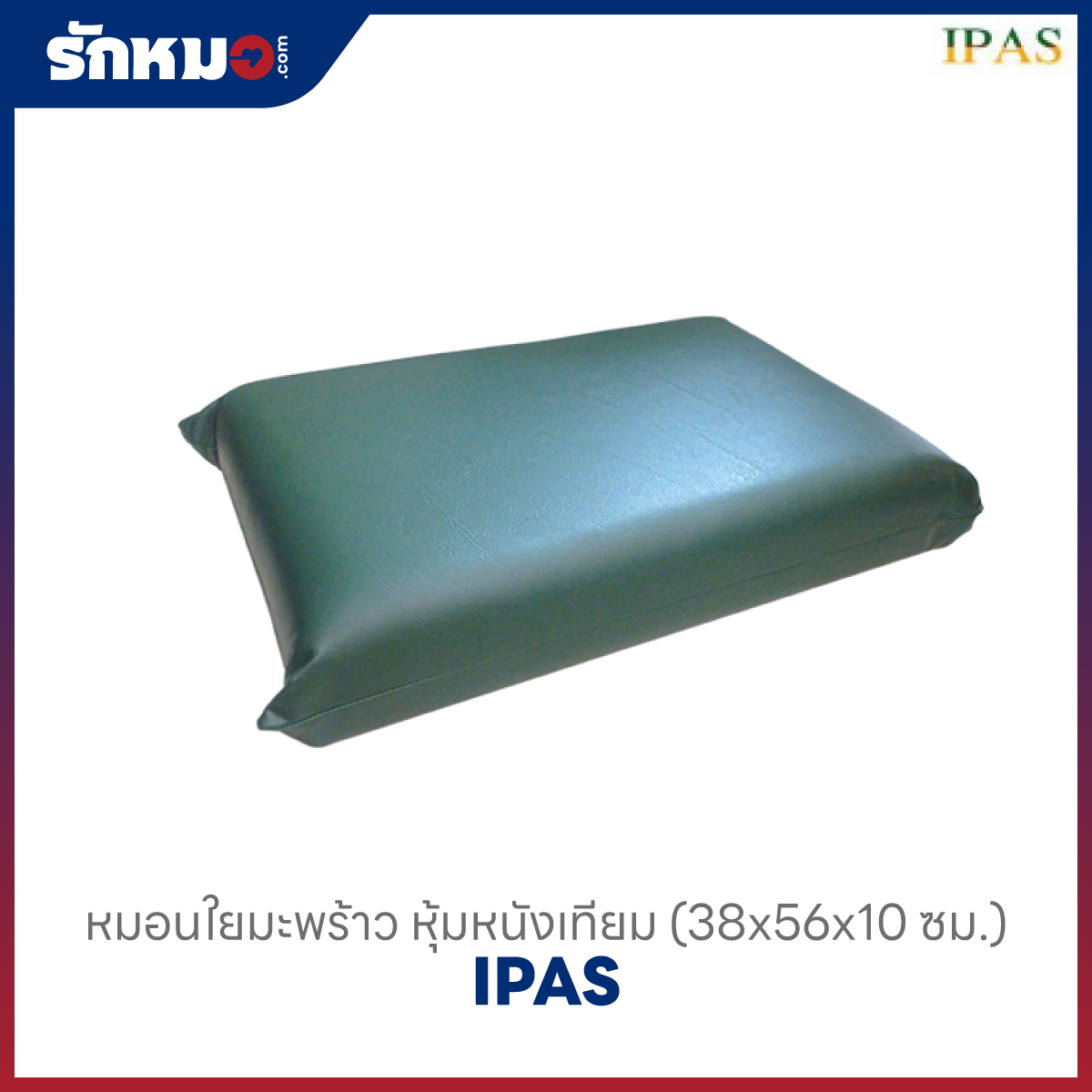 หมอนใยมะพร้าว หุ้มหนังเทียม IPAS