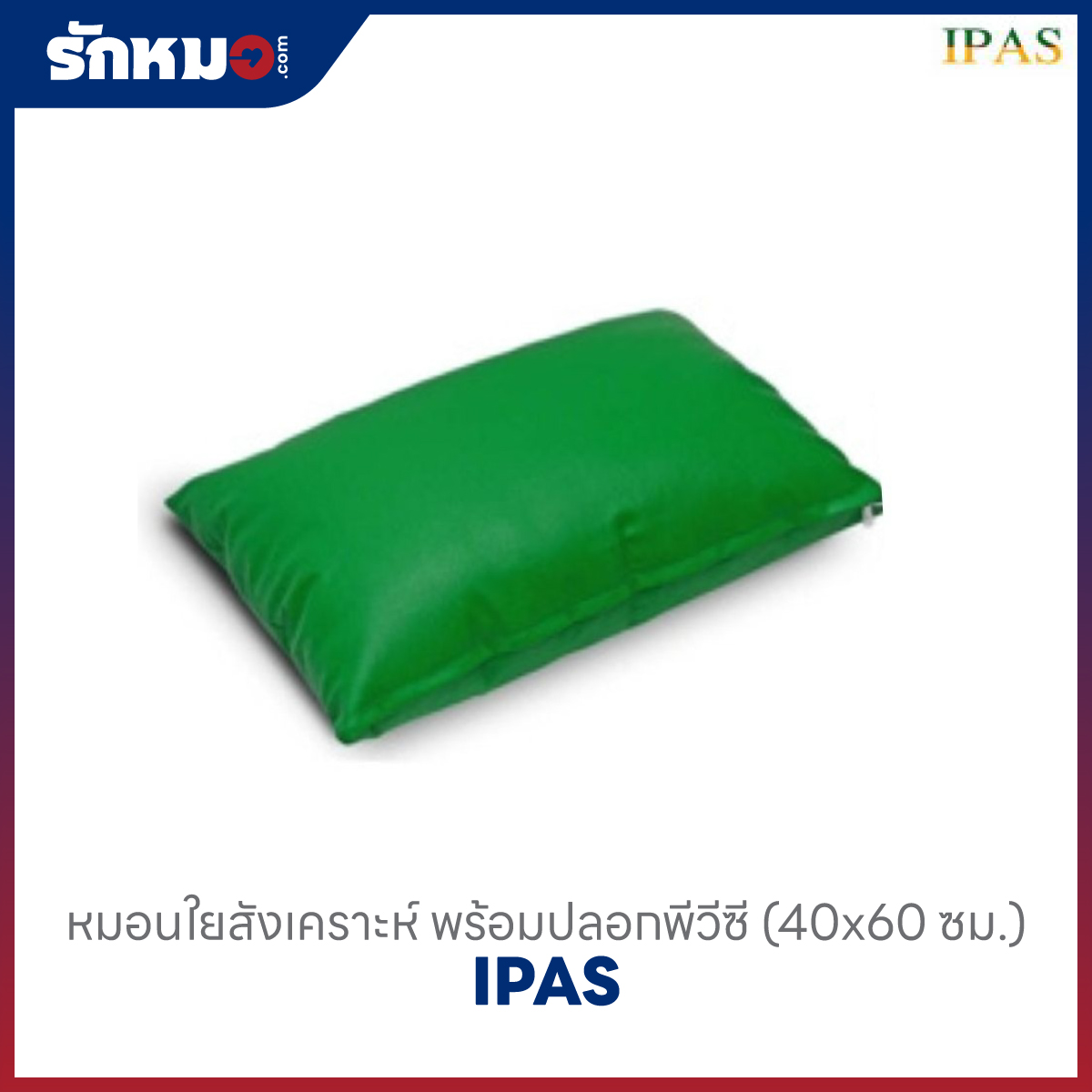 หมอนใยสังเคราะห์ IPAS