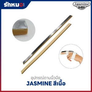 ที่ดามนิ้วมือ JASMINE สีเนื้อ