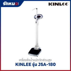 เครื่องชั่งน้ำหนักพร้อมที่วัดส่วนสูง KINLEE รุ่น JSA-180