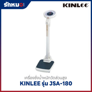 เครื่องชั่งน้ำหนักวัดส่วนสูง KINLEE JSA-180