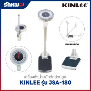 เครื่องชั่งน้ำหนักและชุดวัดส่วนสูง KINLEE JSA-180