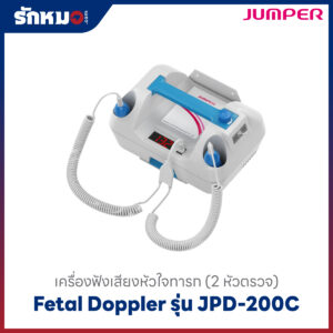 เครื่องฟังเสียงหัวใจทารก Jumper รุ่น JPD-200C