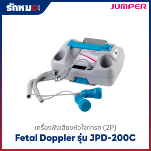 เครื่องวัดหัวใจทารกในครรภ์ Jumper Fetal Doppler JPD-200C (2P)