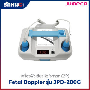 เครื่องวัดหัวใจทารกในครรภ์ Jumper JPD200C (2P)