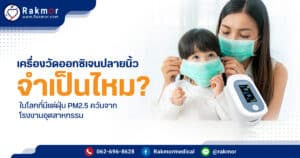 เครื่องวัดออกซิเจนปลายนิ้วดีไหม