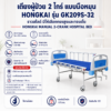 เตียงผู้ป่วย 2 ไกร์ Hongkai GK209S-32