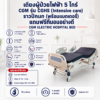 เตียงผู้ป่วยไฟฟ้า 5 ไกร์ CGM รุ่น CGHS
