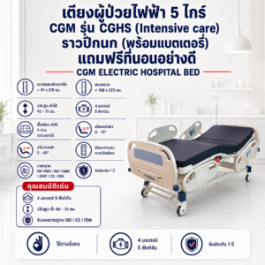 เตียงผู้ป่วยไฟฟ้า 5 ไกร์ CGM รุ่น CGHS