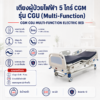 เตียงผู้ป่วยไฟฟ้า 5 ไกร์ CGM รุ่น CGU