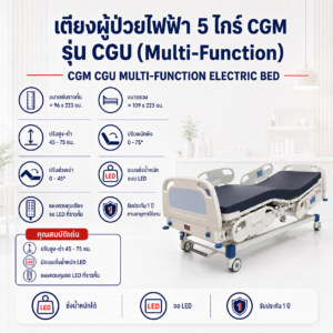 เตียงผู้ป่วยไฟฟ้า 5 ไกร์ CGM รุ่น CGU