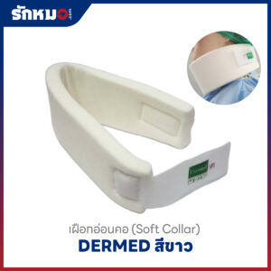 เฝือกอ่อนคอ DERMED สีขาว