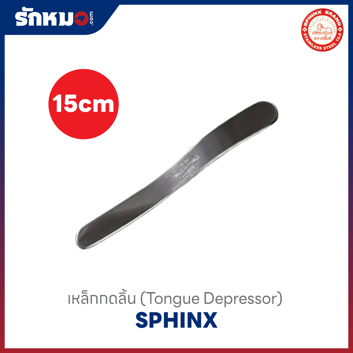 เหล็กกดลิ้นสแตนเลส 15 ซม.