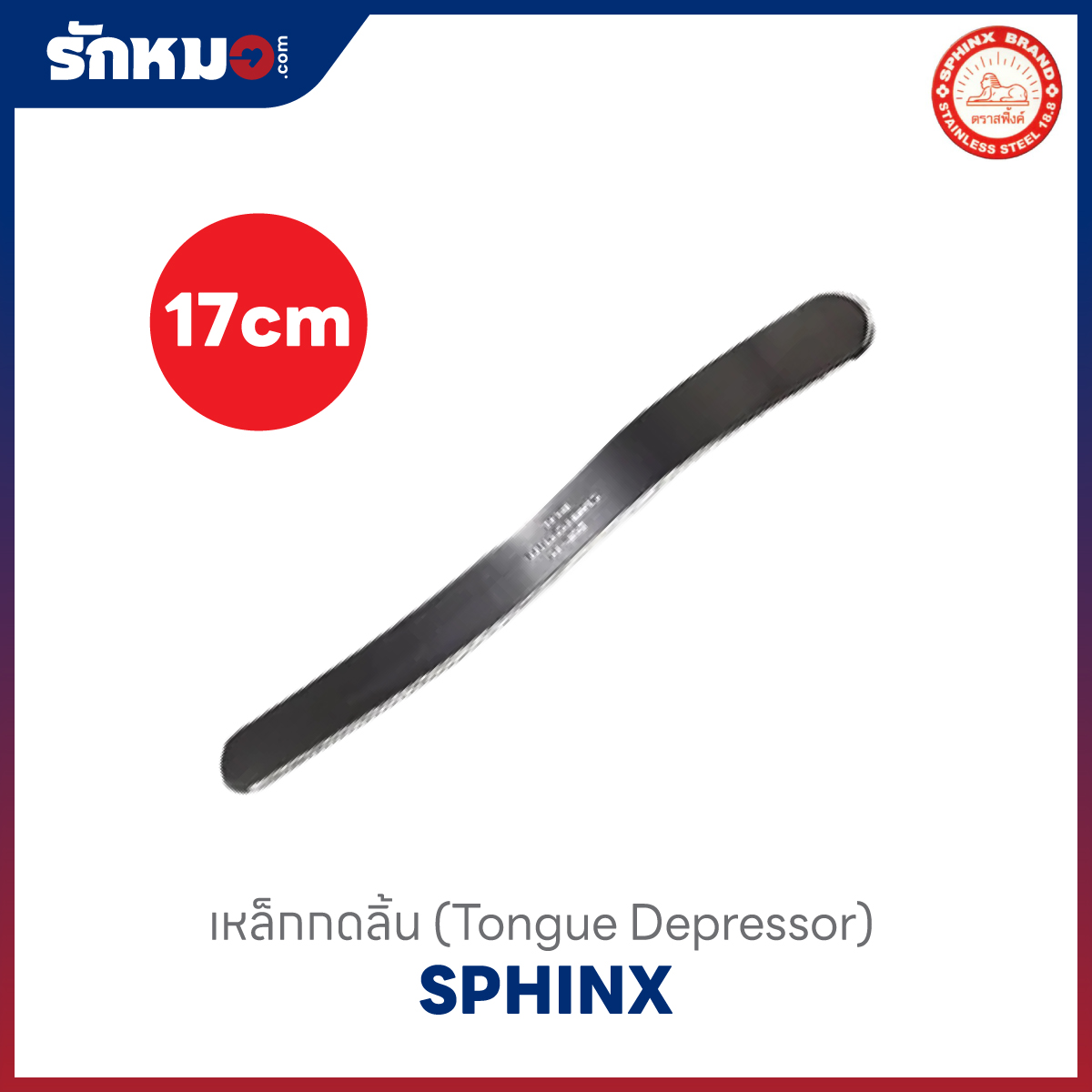 เหล็กกดลิ้นสแตนเลส 17 ซม.