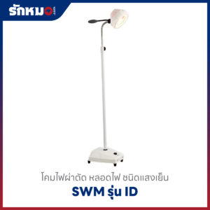 โคมไฟผ่าตัด SWM รุ่น ID