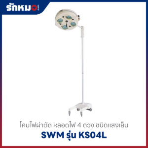 โคมไฟผ่าตัด SWM รุ่น KS04L