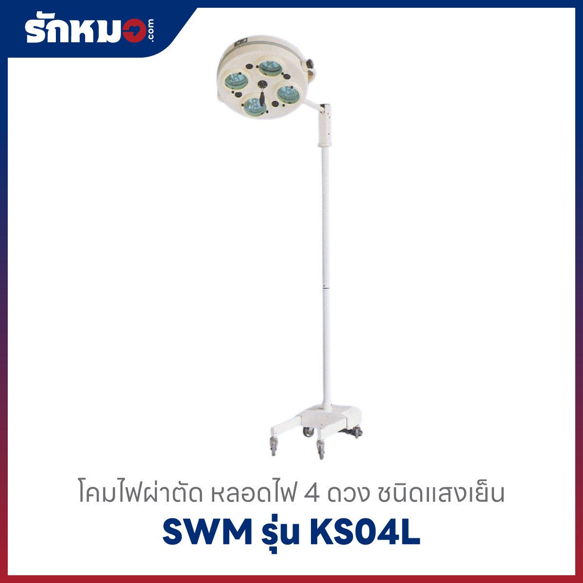 โคมไฟผ่าตัด SWM รุ่น KS04L