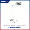 โคมไฟผ่าตัด SWM รุ่น KS05L