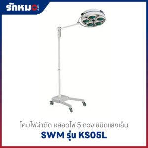 โคมไฟผ่าตัด SWM รุ่น KS05L