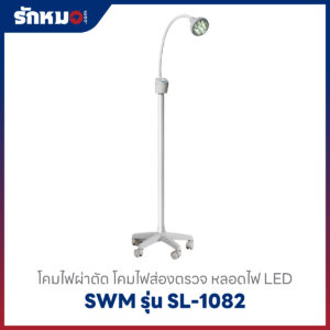 โคมไฟผ่าตัด SWM รุ่น SL-1082