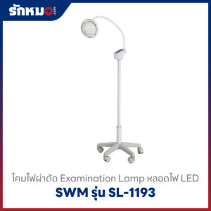 โคมไฟผ่าตัด SWM รุ่น SL-1193