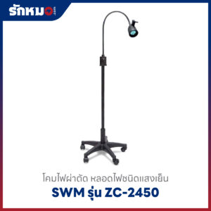 โคมไฟผ่าตัด SWM รุ่น ZC-2450