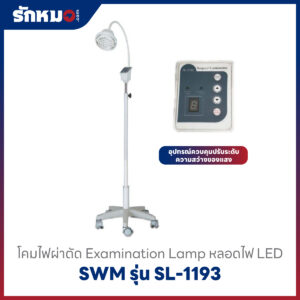 โคมไฟส่องตรวจ SWM รุ่น SL-1193