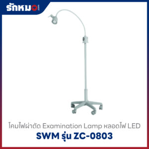 โคมไฟส่องตรวจ SWM รุ่น ZC-0803