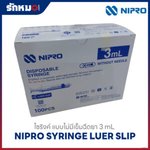 ไซริงค์ ไม่มีเข็ม Nipro Syringe 3 ml