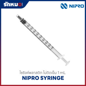 ไซริงค์ (Wego low dead space) NIPRO แบบไม่มีเข็มฉีดยา 1 CC. (200 ชิ้น/กล่อง)