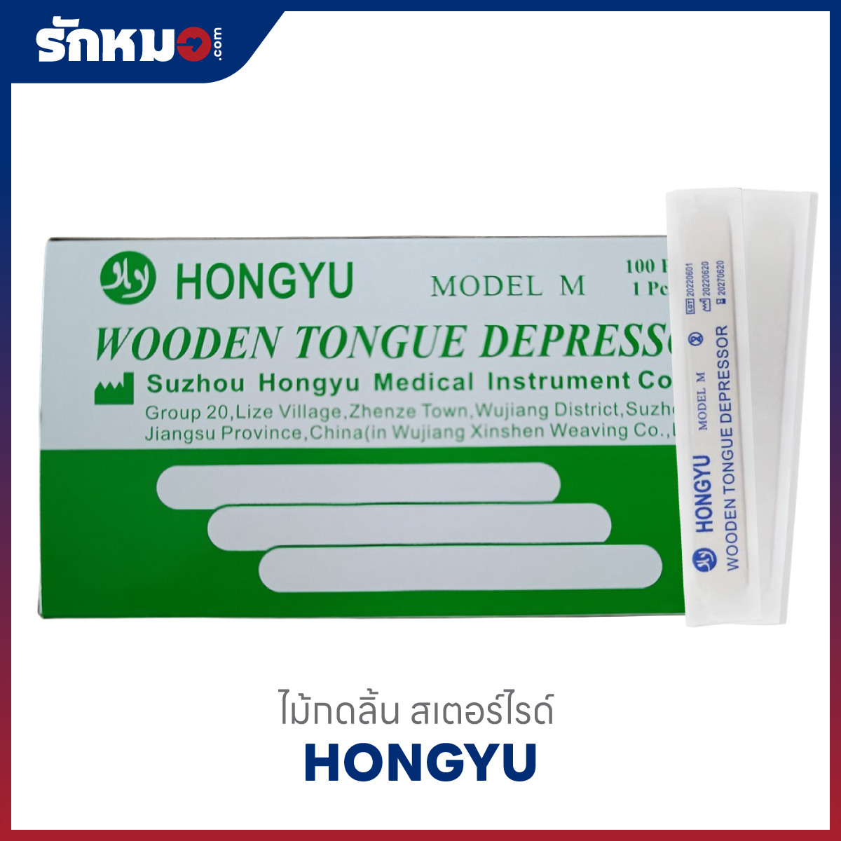 ไม้กดลิ้น HONGYU ชนิดปราศจากเชื้อ