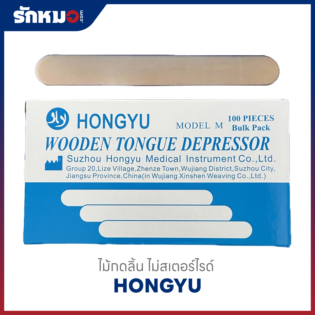 ไม้กดลิ้น HONGYU ชนิดไม่ปราศจากเชื้อ