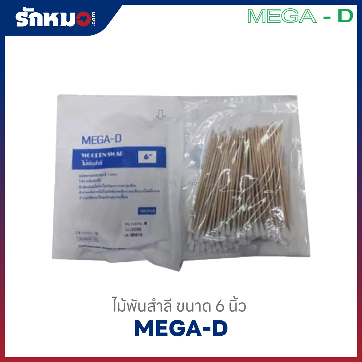 ไม้พันสำลี 6 นิ้ว ยี่ห้อ MEGA-D