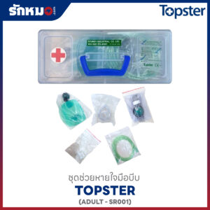 ชุดช่วยหายใจแบบมือบีบ AMBU BAG ยี่ห้อ TOPSTER สำหรับผู้ใหญ่