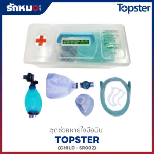 ชุดช่วยหายใจแบบมือบีบ AMBU BAG ยี่ห้อ TOPSTER สำหรับเด็ก