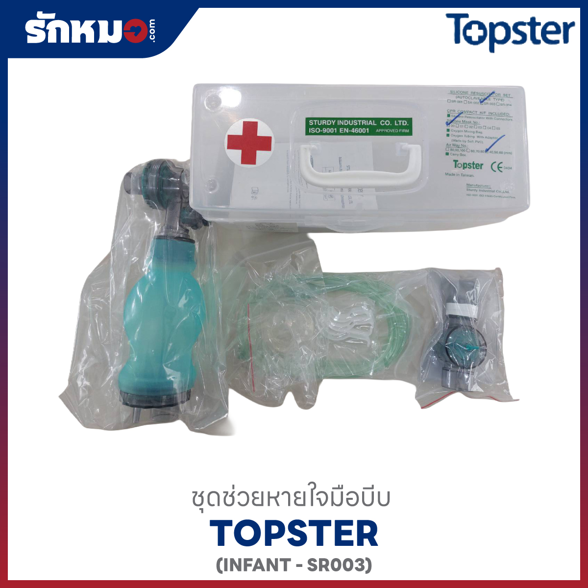 ชุดช่วยหายใจแบบมือบีบ AMBU BAG ยี่ห้อ TOPSTER สำหรับทารก