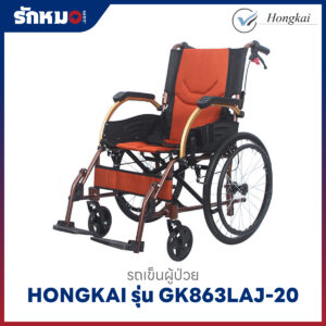 รถเข็นผู้ป่วย HONGKAI รุ่น GK863LAJ-20