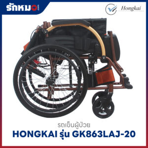 รถเข็นผู้ป่วย HONGKAI รุ่น GK863LAJ-20