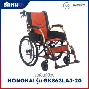 รถเข็นผู้ป่วย HONGKAI รุ่น GK863LAJ-20