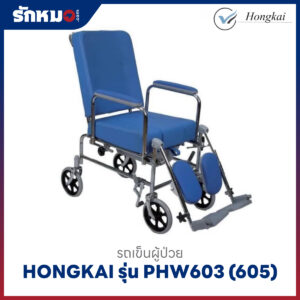 รถเข็นนั่งถ่าย HONGKAI รุ่น PHW603 (605) เหล็กชุบโครเมี่ยม