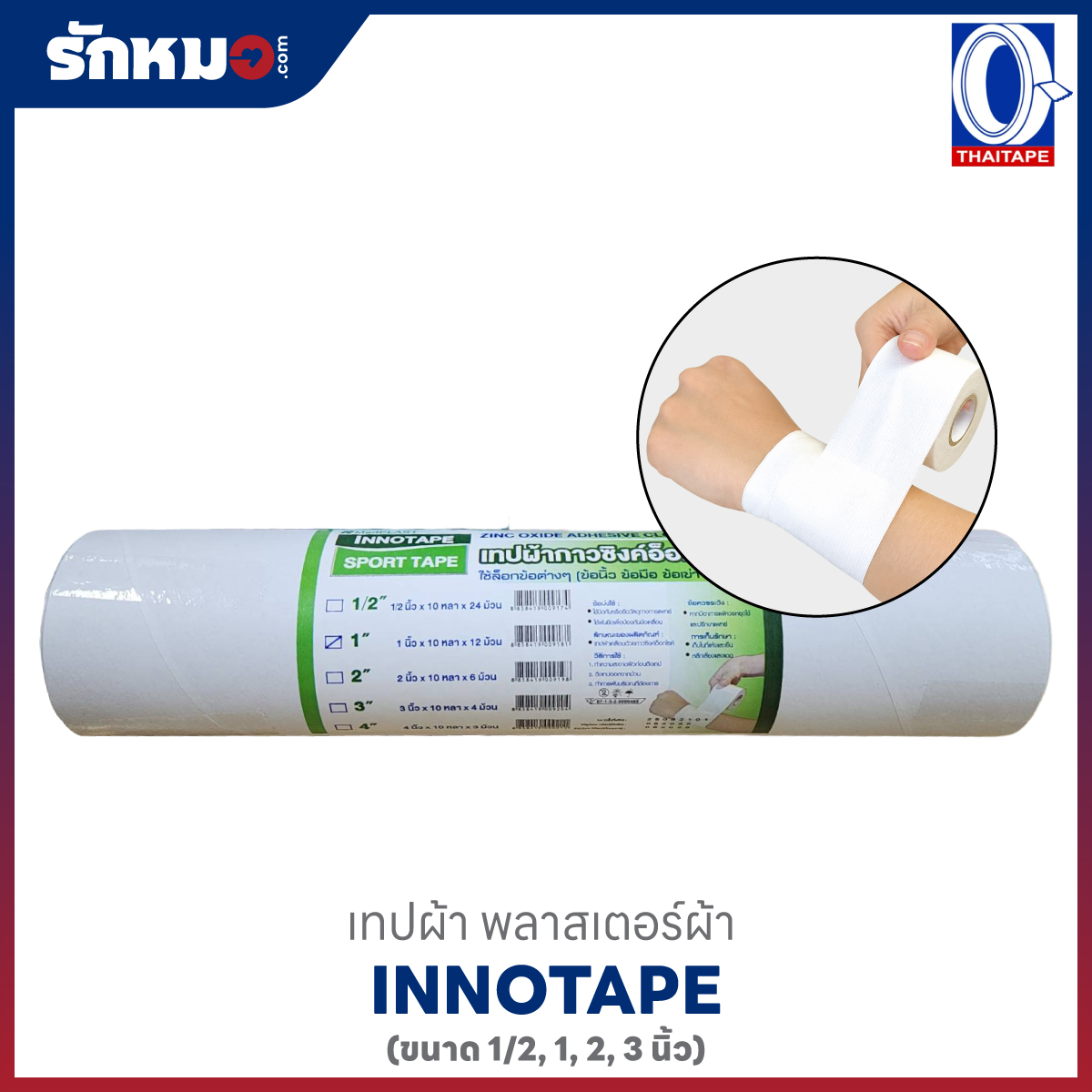 Innotape เทปผ้ากาวซิงค์ออกไซด์ Sport Tape