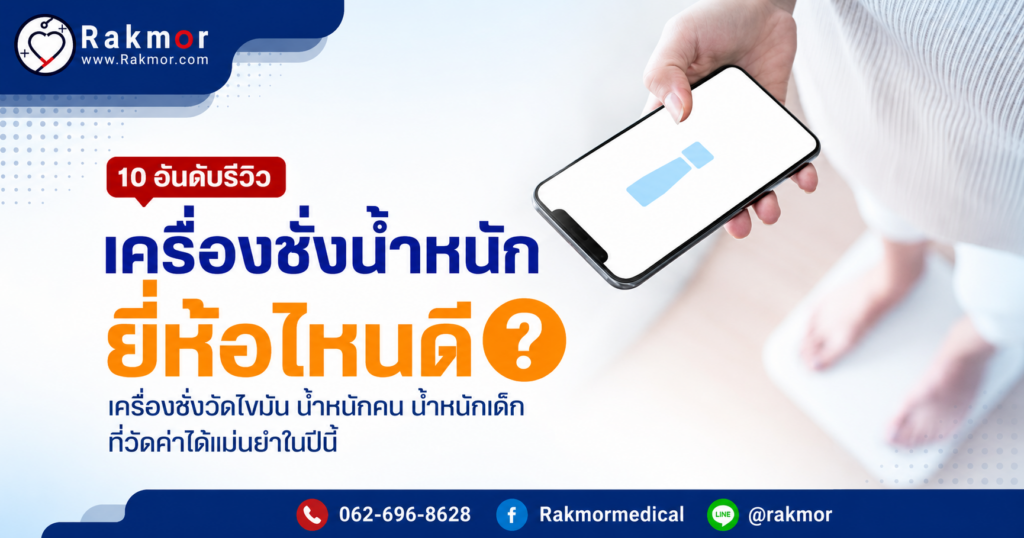เครื่องชั่งน้ำหนัก ยี่ห้อไหนดีที่สุด