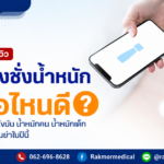 เครื่องชั่งน้ำหนัก ยี่ห้อไหนดีที่สุด