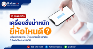 เครื่องชั่งน้ำหนัก ยี่ห้อไหนดีที่สุด