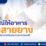 อุปกรณ์ให้อาหารทางสายยาง มีอะไรบ้าง
