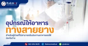 อุปกรณ์ให้อาหารทางสายยาง มีอะไรบ้าง