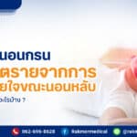 การนอนกรนเกิดจากอะไร