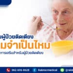 อาหารเสริมผู้ป่วยติดเตียง มีความจำเป็นไหม พร้อมแนะนำ 5 อาหารเสริมสำหรับผู้ป่วยติดเตียง ยี่ห้อไหนดีใน